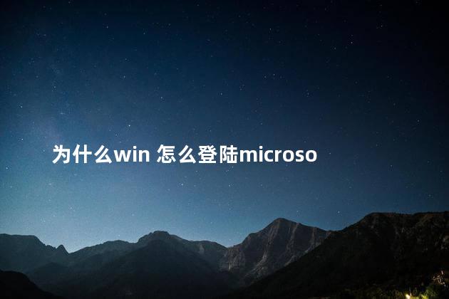 为什么win 怎么登陆microsoft账户